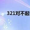 321对不起为什么下架了（321对不起）