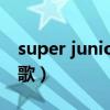 super junior2020新歌（super junior的新歌）