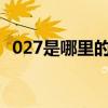 027是哪里的区号啊?（027是哪里的区号）