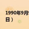 1990年9月9日是什么星座的（1990年9月9日）