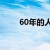 60年的人今年多大了（60年60人）