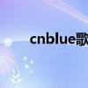 cnblue歌曲最火的十首（c n blue）