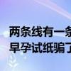 两条线有一条不明显是不是怀孕了（被过期的早孕试纸骗了）