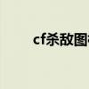 cf杀敌图标如何下载（cf杀敌图标）