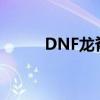 DNF龙脊鞋子哪里出（dnf龙脊）