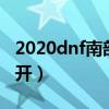 2020dnf南部溪谷怎么走（dnf南部溪谷几点开）