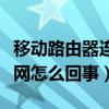 移动路由器连不上网怎么回事（路由器连不上网怎么回事）