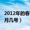 2012年的春节是什么时间（2012年春节是几月几号）