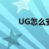 UG怎么安装许可证（ug怎么安装）