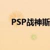 PSP战神斯巴达之魂（psp战神斯巴达）