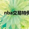 nba交易特例是什么意思（nba交易特例）