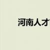 河南人才市场官网（河南人才市场）