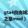 gta4自由城之章mod安装教程（gta4自由城之章mod）