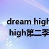 dream high第二季电视剧百度网盘（dream high第二季）