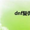 dnf复仇之剑夺魂者（dnf复仇）