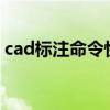 cad标注命令快捷键是什么?（cad标注命令）