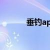 垂钓app哪个最好（垂钓论坛）