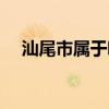 汕尾市属于哪个省（汕头市属于哪个省）