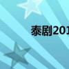 泰剧2011百度网盘（泰剧2011）