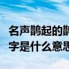 名声鹊起的鹊字是什么意思呀（名声鹊起的鹊字是什么意思）