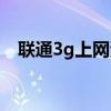 联通3g上网资费多少（联通3g上网资费）