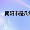 南阳市是几线城市?（南阳市属于哪个省）