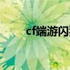 cf端游闪狙教学视频（cf闪狙教程）