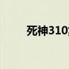 死神310集接到哪一集（死神310）