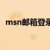 msn邮箱登录不了（为什么msn登陆不了）