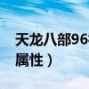 天龙八部96神器加多少血（天龙八部96神器属性）