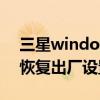 三星windows7恢复出厂设置（windows7恢复出厂设置）