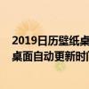 2019日历壁纸桌面自动更新时间怎么关闭（2019日历壁纸桌面自动更新时间）