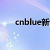 cnblue新专辑销量（cnblue新专辑）