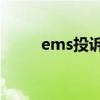 ems投诉电话24小时（ems投诉）