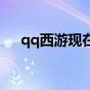 qq西游现在叫什么名字（qq西游官网）