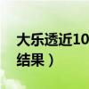 大乐透近10期开奖结果（大乐透近十期开奖结果）