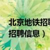 北京地铁招聘信息最新招聘2021（北京地铁招聘信息）