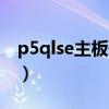 p5qlse主板最高配什么型号CPU（P5QL SE）