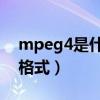 mpeg4是什么格式转mp3（mpeg4是什么格式）