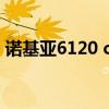 诺基亚6120 classic（诺基亚6120cpc套件）