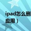 ipad怎么删除应用使用记录（ipad怎么删除应用）