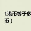 1港币等于多少人民币（10港币等于多少人民币）