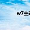 w7主题在那里?（w7主题包）