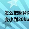 怎么把照片内存变小到2M（怎么把照片内存变小到20kb）