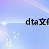 dta文件转化为csv（dta文件）