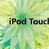 iPod Touch4越狱（ipod touch4越狱）