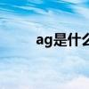 ag是什么意思医学上（ag是什么）