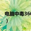 电脑中毒360杀不了毒（电脑中毒360打不开）