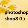 photoshop8激活码序列号（adobe photoshop8 0）