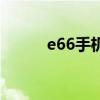 e66手机网络摄像头（e66手机）